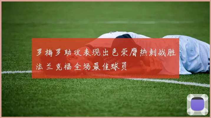 罗梅罗助攻表现出色荣膺热刺战胜法兰克福全场最佳球员