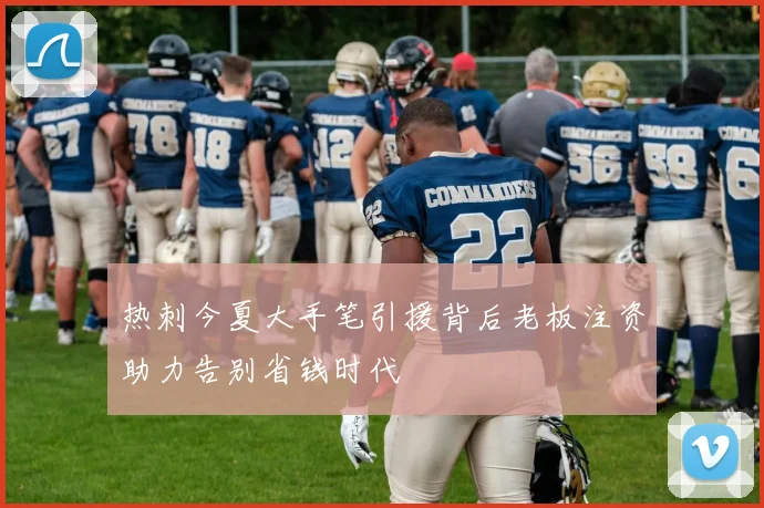 热刺今夏大手笔引援背后老板注资助力告别省钱时代