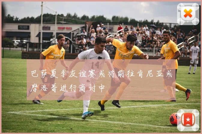 巴萨夏季友谊赛或将前往肯尼亚或摩洛哥进行商讨中