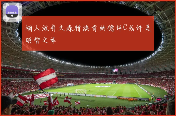 湖人放弃文森特换肯纳德评C或许是明智之举
