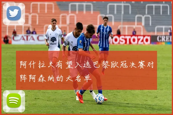 阿什拉夫有望入选巴黎欧冠决赛对阵阿森纳的大名单