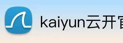 kaiyun云开官网 Logo